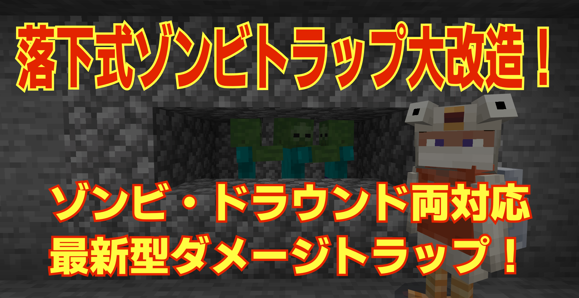 توییتر だる だるぷろっぺ در توییتر Minecraft 落下式ゾンビトラップ大改造 ゾンビ ドラウンド両対応 最新型ダメージ トラップ マインクラフト T Co Ispwktumnb 見れば作り方も分かります よろしかったらチャンネル登録お願いします