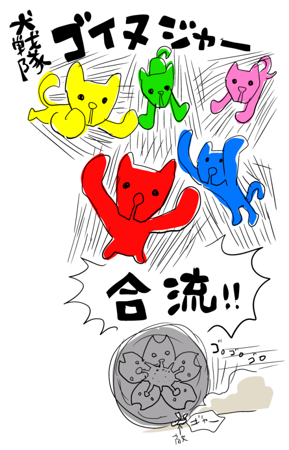 犬戦隊ゴイヌジャー
#不要不急のラクガキ https://t.co/mzb797Sl2r 