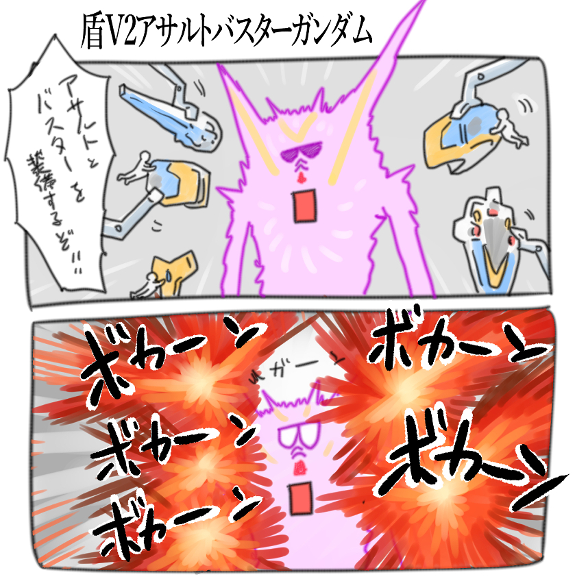 盾V2アサルトバスターガンダムを描きました 