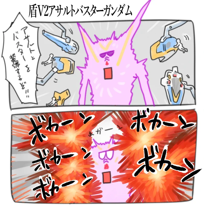 盾V2アサルトバスターガンダムを描きました 