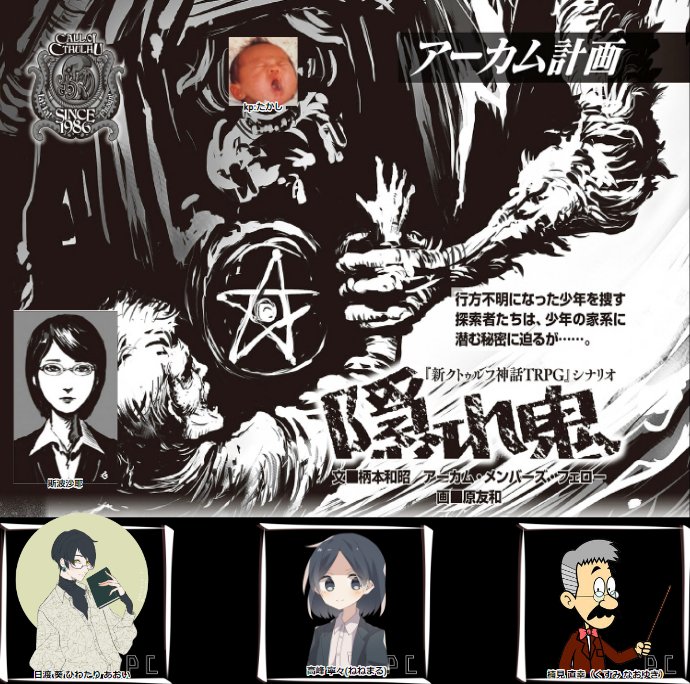 フォント 新クトゥルフ 隠れ鬼 柄本和昭様作 生還しました 行方不明の少年を探すシナリオでした 新クトゥルフ神話trpgならではのさまざまなルールを体験でき 勉強になりました Kpのたかしさん 同卓してくださったplのあやさん Ninaさん
