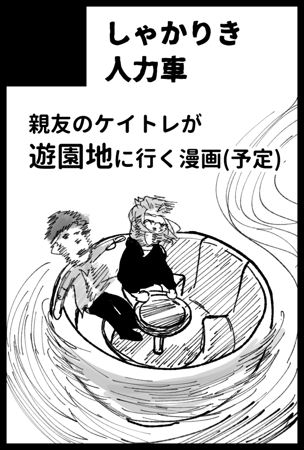 10月ベッコン、ケイトレプチ申し込んできました!
無自覚両想いの二人が遊園地に行って…何が起こるかな?😎って本を出すつもりです!よろしくおねがいします～
#MyDearShamrock 