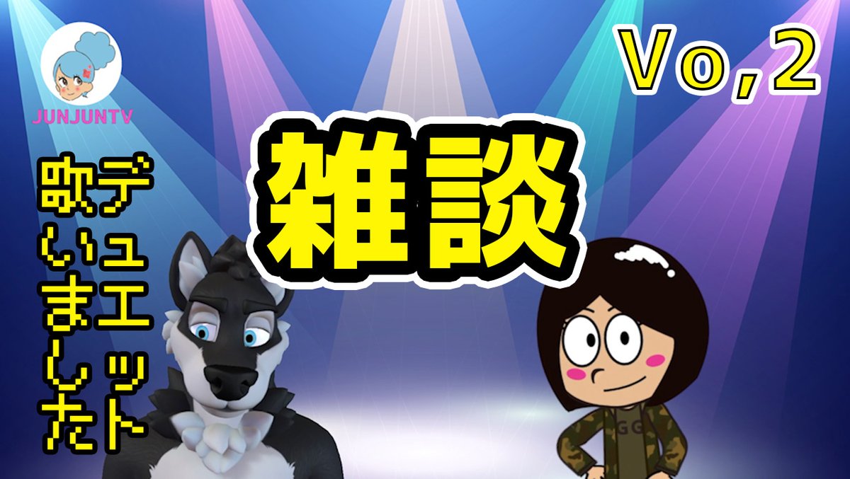 Junjun V Twitter Junjuntv雑談vo 2をアップしました 今回はデュエット歌ってます Vtuberコラボの裏話や 壺男 バイオハザード８の裏話を話してます ぜひお聴きください Youtubeはこちら T Co Boas4xogs0 Junjuntv 雑談 T Co 4y7u3zvbfd