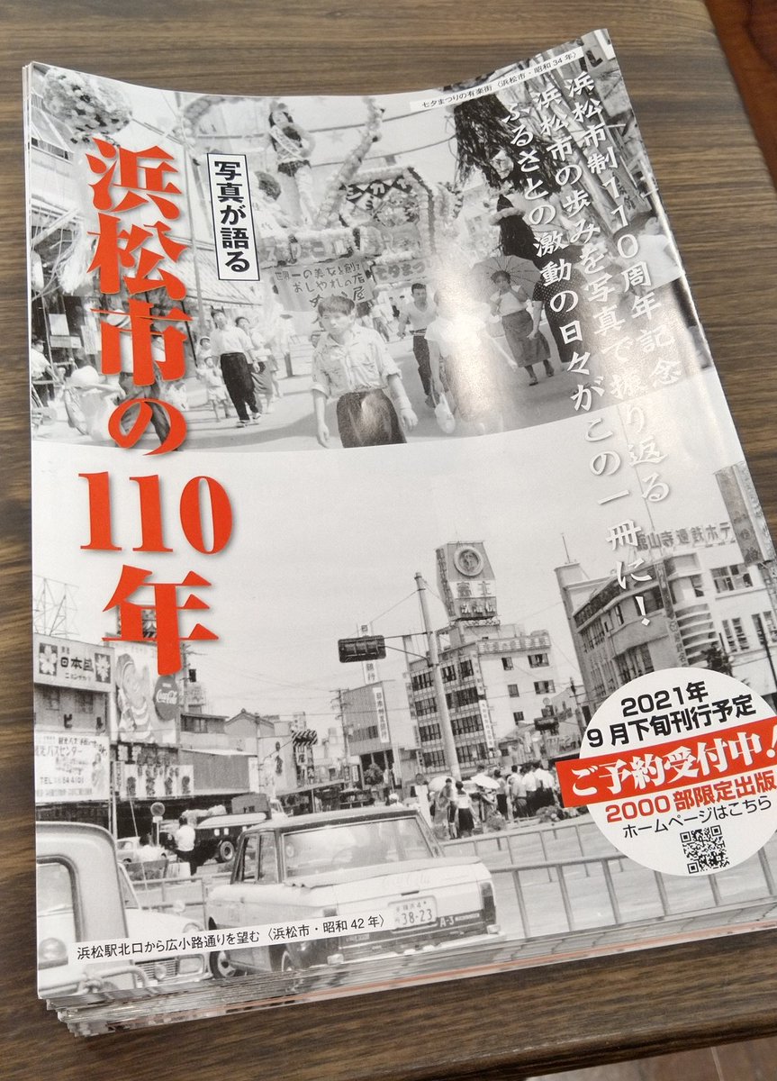 写真が語る浜松市の110年 いき出版 写真が語る 浜松市の