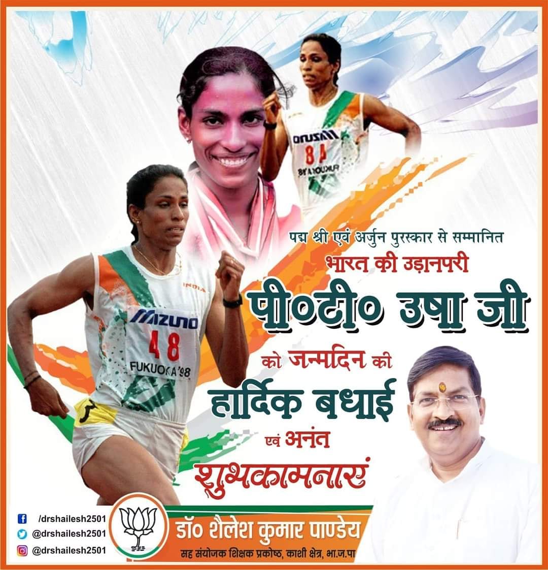 drshailesh2501's tweet photo. देश के युवा एथलीटों की प्रेरणास्रोत, महान धाविका, "क्वीन ऑफ ट्रैक एंड फील्ड" ,पद्मश्री एवं अर्जुन पुरस्कार से सम्मानित पी.टी. उषा जी को जन्मदिन की अशेष बधाई���ां! आपकी प्रसन्नता, उत्तम स्वास्थ्य एवं सुदीर्घ जीवन की सदैव मंगलकामना करता हूँ!
#PTUsha
#QueenOfTrack https://t.co/O3Fn8Bp8so
