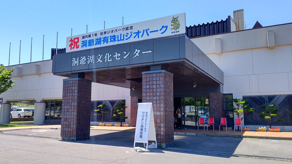 _sora_no_method's tweet photo. ワクチン接種会場到着！
駐車場は程よく埋まってました

#洞爺湖町
#ふるさと洞爺湖町応援団 https://t.co/hv9AtgIoQm