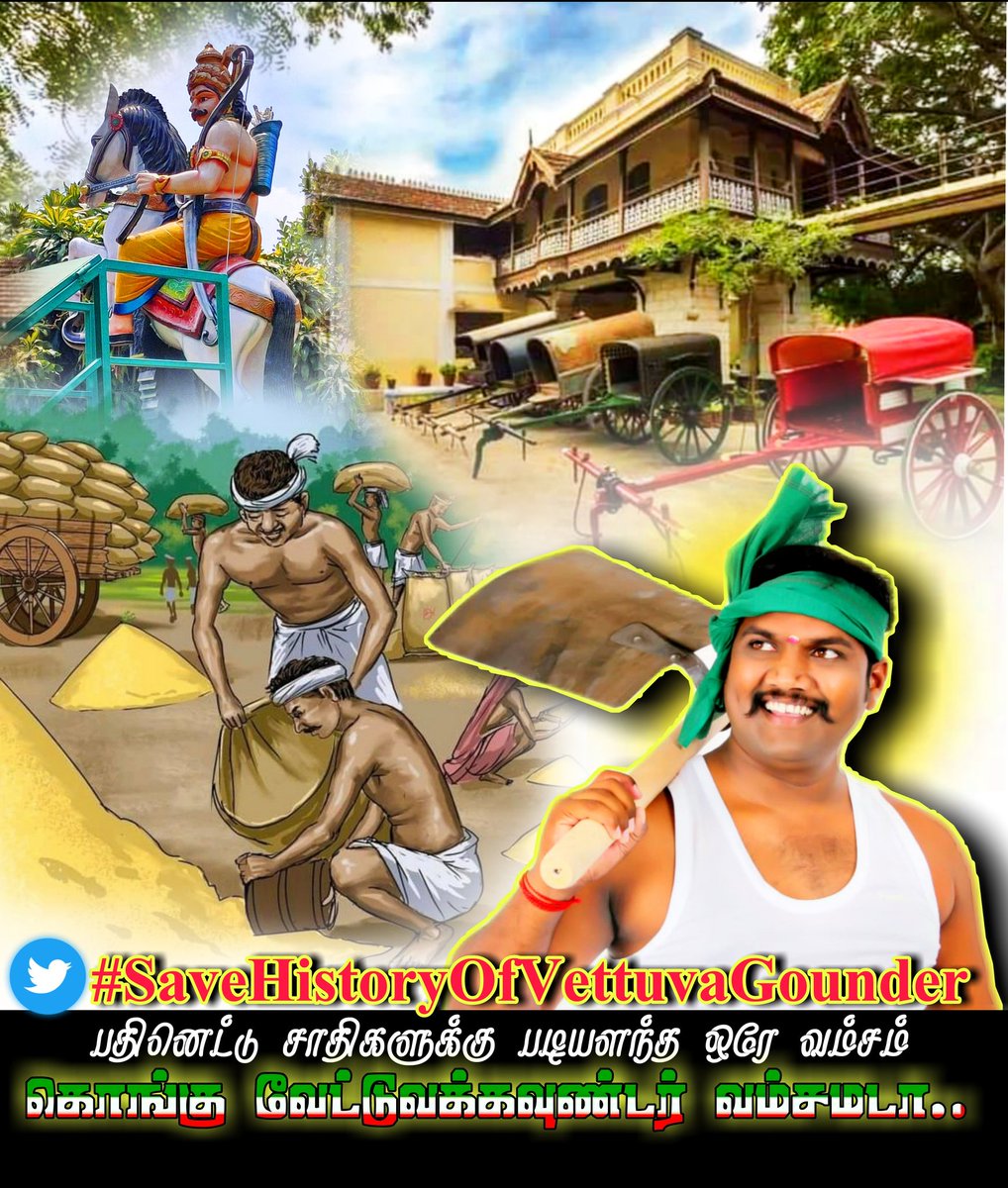 KSRAJGOUNDERPD1's tweet photo. பதினெட்டு சாதிகளும் படியளந்த ஒரே வம்சம் கொங்கு வேட்டுவக்கவுண்டர் வம்சம்
வரலாறும் நாங்கள் தான்..🇮🇹
வருங்காலமும் நாங்கள் தான்..
#SaveHistoryOfVettuvaGounder 
@mkstalin @dmk_raja @KanimozhiDMK @Udhaystalin @KN_NEHRU @V_Senthilbalaji @PKSekarbabu @EPSTamilNadu @VanathiBJP @PMOIndia https://t.co/3vkzxUmxob