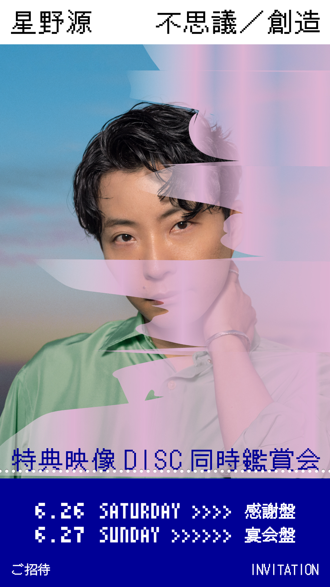 星野源　不思議/創造　初回限定版 星野源 不思議/創造(初回限定