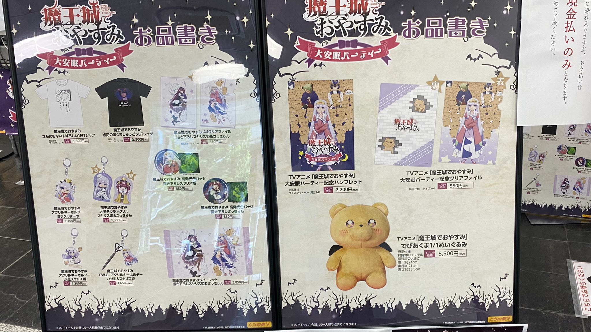 魔王城でおやすみ Tvアニメ公式 イベントグッズ販売中 魔王城でおやすみ 大安眠パーティー のイベントグッズが販売中です 物販購入特典のアフレコ台本の予定数量が終了となりました グッズの販売は引き続き実施しておりますので ぜひ