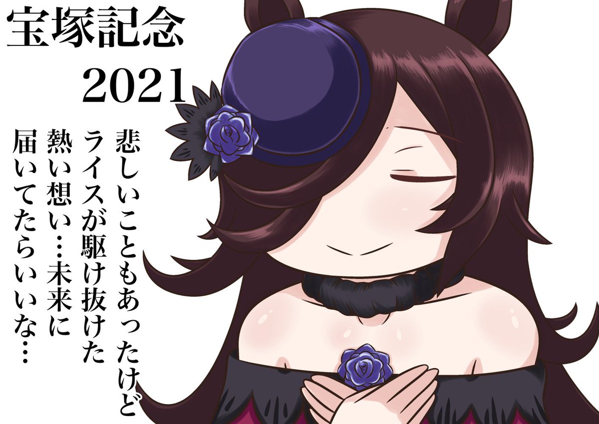 【宝塚記念2021おまとめ】
#ウマ娘
#宝塚記念 