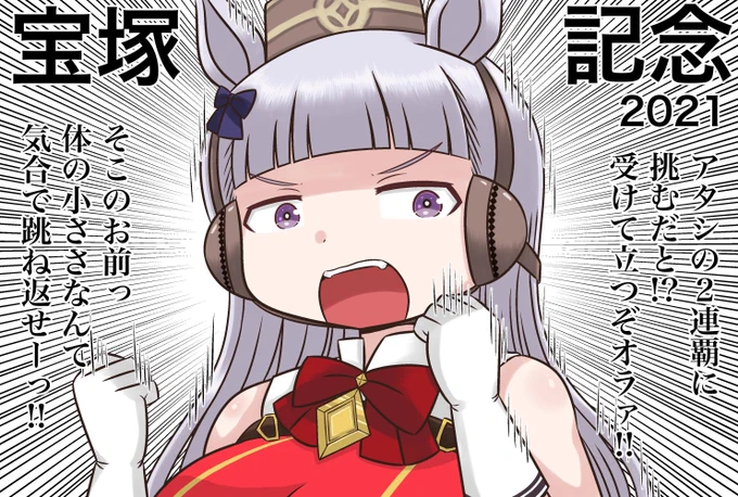 【宝塚記念2021おまとめ】
#ウマ娘
#宝塚記念 