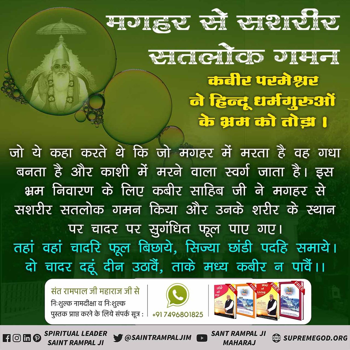 #HistoryOfMaghar

✰Lord Kabir✰
 ➪अधिक जानकारी के लिए !⬇️⬇️⬇️⬇️
 ➪Sant Rampal Ji Maharaj Youtube Channel पर Visit करें।