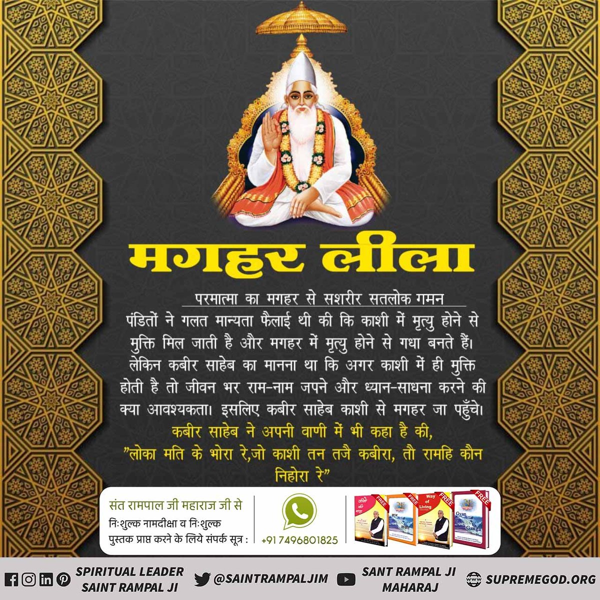 #HistoryOfMaghar

✰Lord Kabir✰
 ➪अधिक जानकारी के लिए !⬇️⬇️⬇️⬇️
 ➪Sant Rampal Ji Maharaj Youtube Channel पर Visit करें।