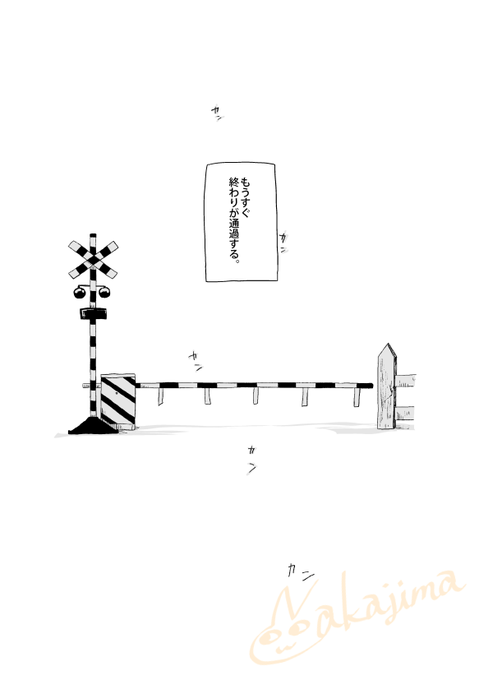 早川家と終わりの通過 