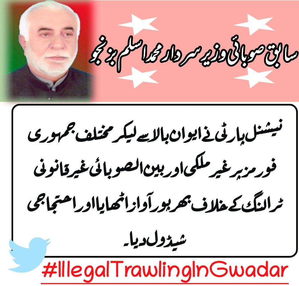 NPkhuzdar's tweet photo. نیشنل پارٹی نے ایوان بالا سے لیکر مختلف جمہوری فورمز پر غیر ملکی اور بین الصوبائی غیر قانونی ٹرالنگ کے خلاف بھرپور آواز اٹھایا اور احتجاجی شیڈول دیا۔
#IllegalTrawlingInGwadar https://t.co/ar8cBi48yr