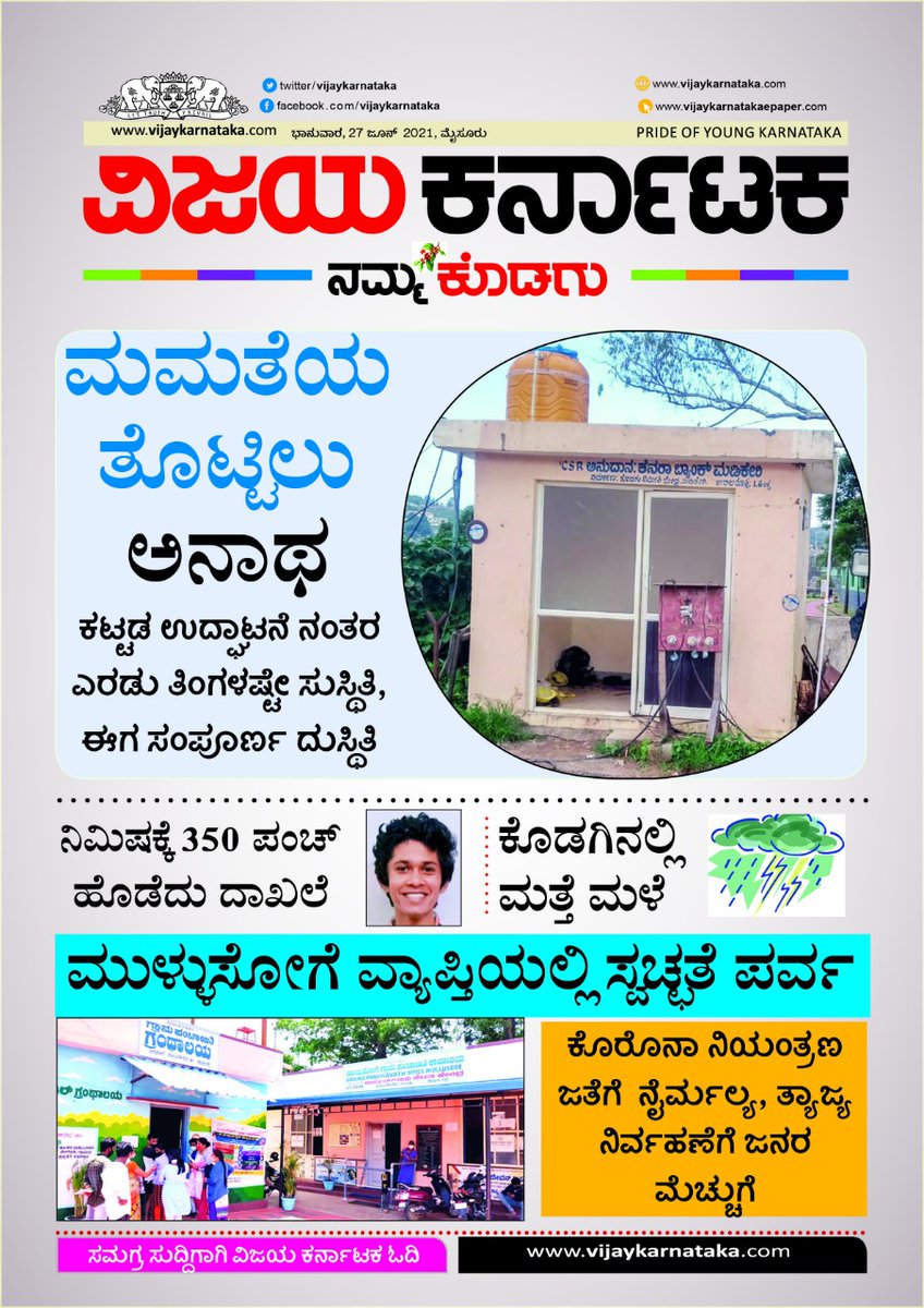 GPGuddehosur's tweet photo. ಕೊರೋನಾ ನಿಯಂತ್ರಣ ಕಾರ್ಯಗಳ ನಡುವೆಯೂ ಜನಮೆಚ್ಚುಗೆಗೆ ಪಾತ್ರವಾದ ವಿವಿಧ ಅಭಿವೃದ್ಧಿ ಕಾಮಗಾರಿಗಳು ಮತ್ತು ಕೆಲಸಗಳ ಬಗ್ಗೆ ಇಂದಿನ #ವಿಜಯಕರ್ನಾಟಕ ದಲ್ಲಿ #rdpr #localgovernance #cleancoorg #rdwsd #COVID19 @ZP_Kodagu @kodaguvarthe @CMofKarnataka @RDPR_Karnataka @readingkafka @ikseshwarappa https://t.co/gjiVmlR0Tn
