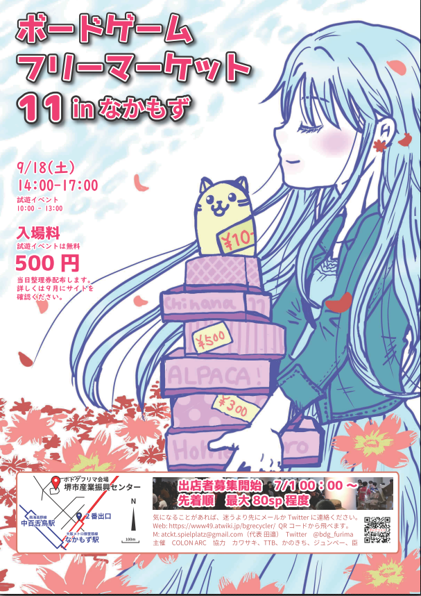 盤祭 ボードゲームフリーマーケット Colon Arcイベント ボドゲフリマ11 Inなかもず そんな訳で 出店者募集が7 1より先着で開始するのですが それに先立っていくつかの大阪のショップ様へポスターの掲示のお願いに行ってきました 時間の都合で全部 盤祭 ボードゲームフリーマーケット Colon Arcイベント ボドゲフリマ11 Inなかもず そんな訳で 出店者募集が7 1より先着で開始するのですが それに先立っていくつかの大阪のショップ様へポスターの掲示のお願いに行ってきました 時間の都合で全部