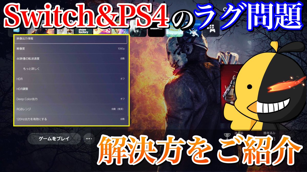 モノクヤ Dbdラグ解消 Switch Ps4のカクツキ問題を緩和できる設定方法をご紹介します T Co Chaudm7kl7 Dbd