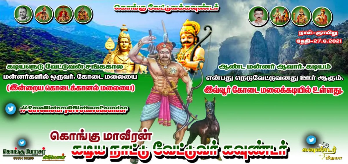 VedanNithi1's tweet photo. கடிய நடை வேட்டுவன்
"முற்றிய திருவின் மூவர் ஆயினும்,
பெட்பின்று ஈதல் யாம் வேண்டலமே;
விறல் சினம் தணிந்த விரை பரிப் புரவி உறுவர் செல் சார்வு ஆகி, செறுவர்
3  #SaveHistoryOfVettuvaGounder https://t.co/ghTSAu1mie