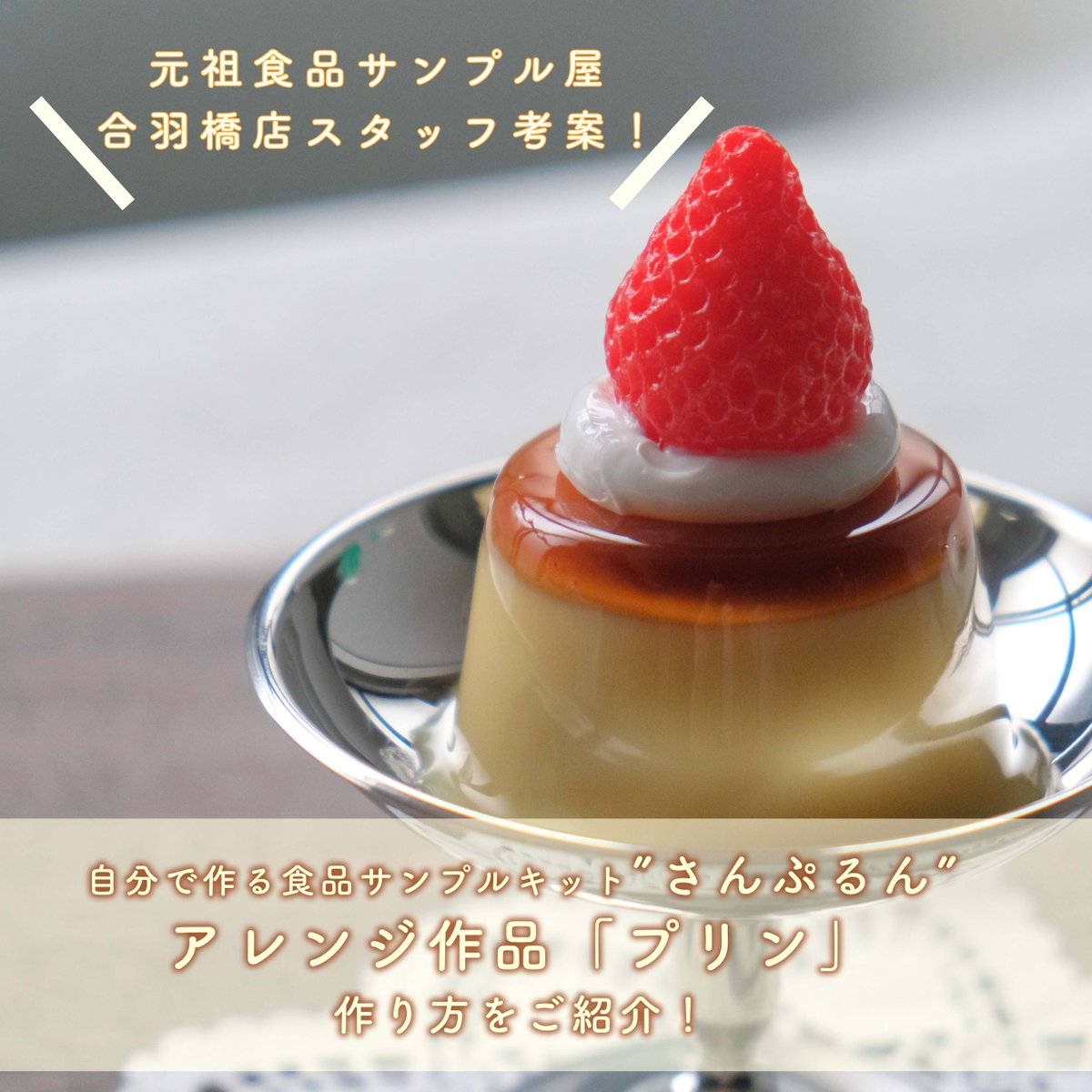 自分で作る食品サンプルキット「さんぷるん」の公式Instagramでは