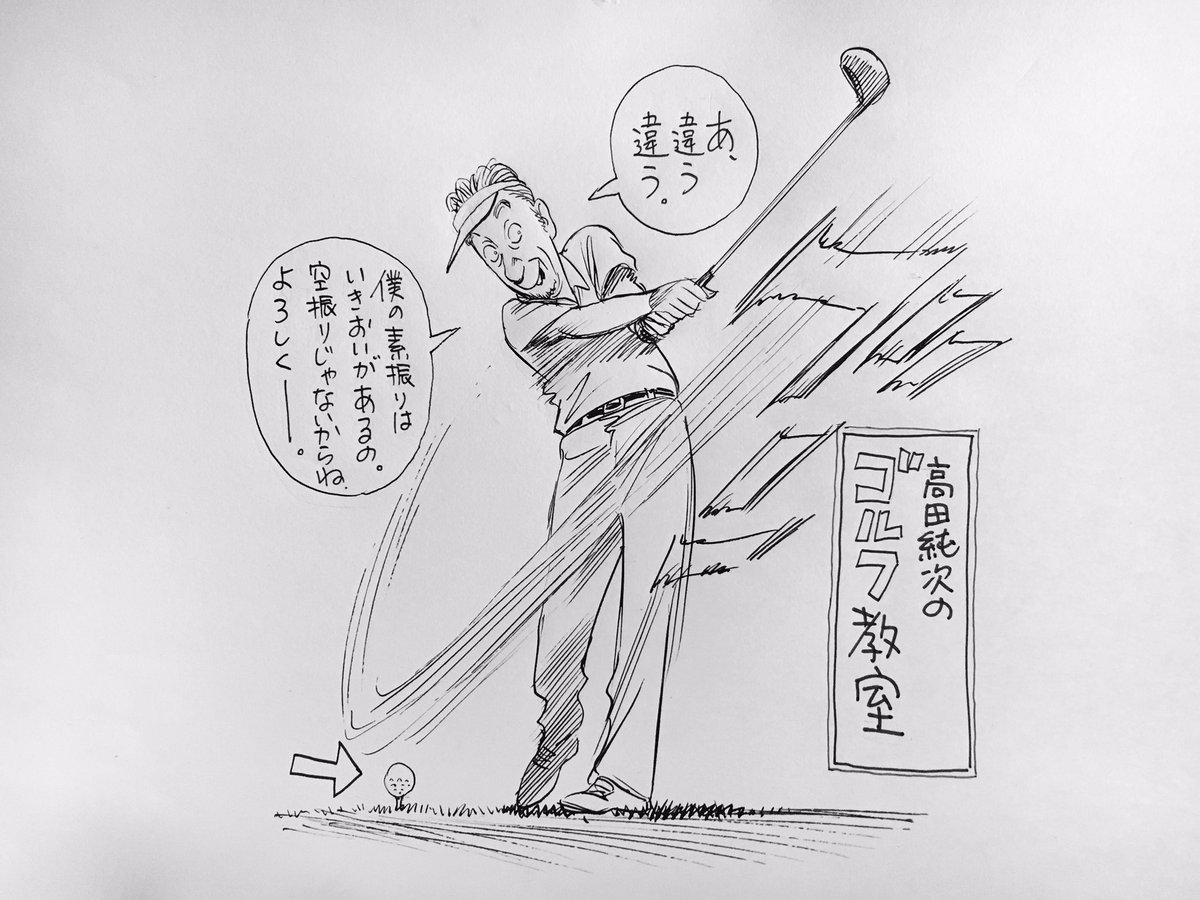 本日も日曜夕方5時は文化放送「#純次と直樹」。今回は、高田純次さんのゴルフ談義を特集!ゴルフやる人って、以前コース出た時のバーディとった武勇伝とかを克明に話す人いますが、どう考えても高田さんがそんな記憶力があるとは思えず、この企画はたして成り立つんでしょうか? 
