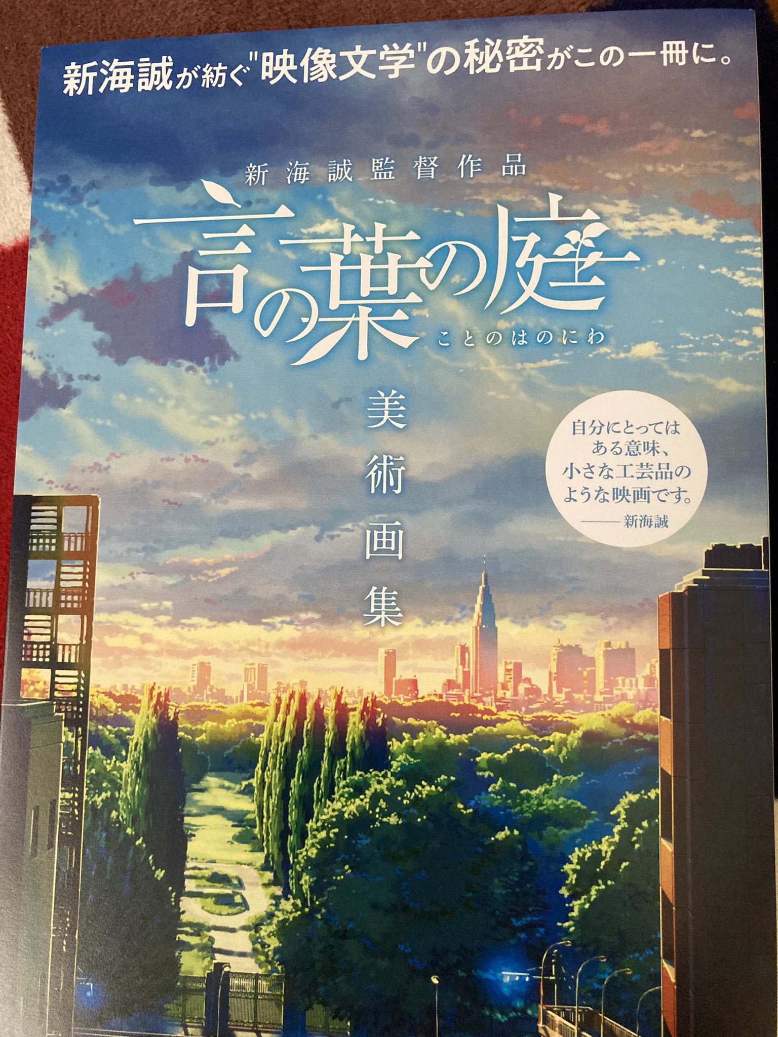 結崎 言の葉の庭 美術画集 新海誠 新海誠さんは秒速からずっと好きで応援してる方 美術画集が素晴らしくて 毎回買ってる 空の記憶からずっと美術画集は買ってるんだけど 空の記憶が最高すぎる 言の葉も最高だと買う前から分かってたけど 眼福過ぎ