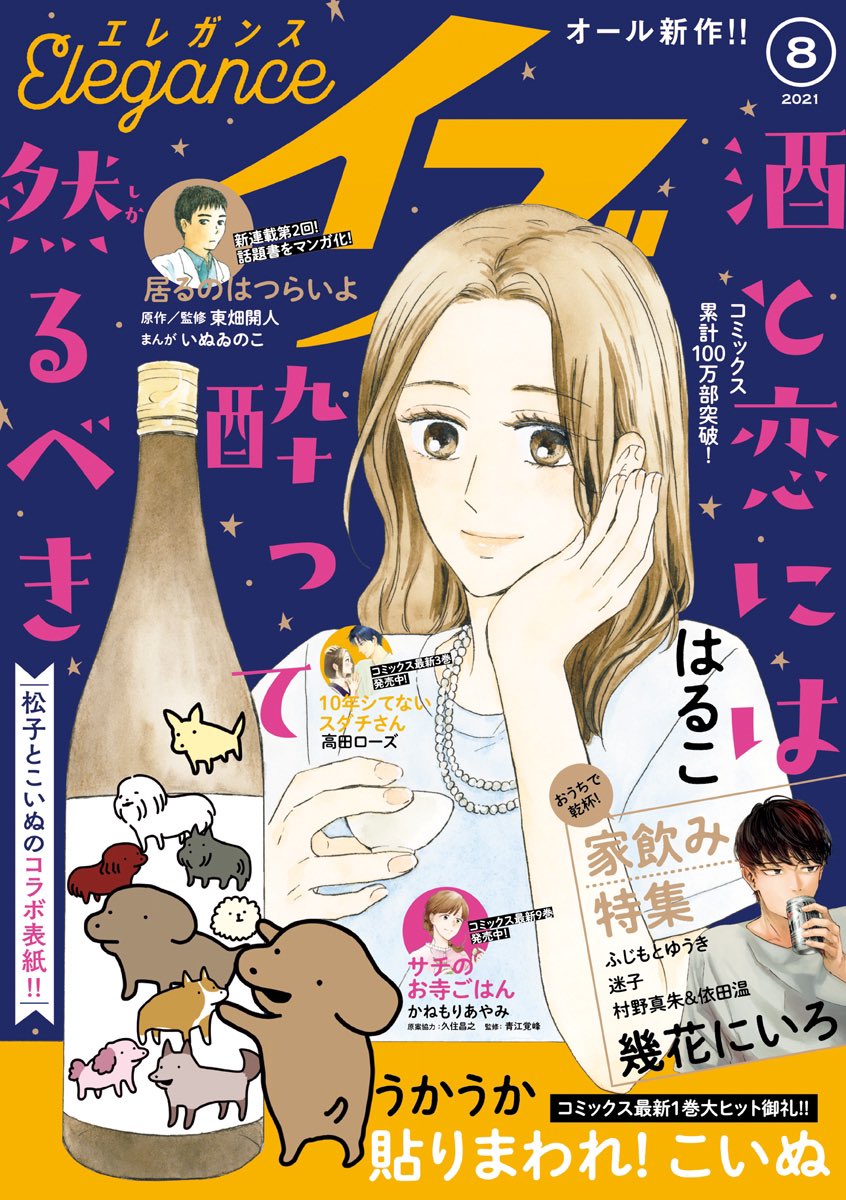 発売中のエレガンスイブ8月号「家飲み特集」に8P読切で参加させていただいてます!こは酔いとはまた違った雰囲気で、楽しく描かせていただきました🍺
紙も電子もありますのでぜひお好きな方で!よろしくお願いします! 