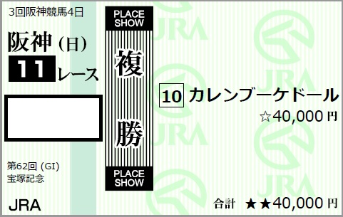 宝塚記念の馬券を買いました！！  カレンブーケドール頑張れ！ https://t.co/QG3h1dKray