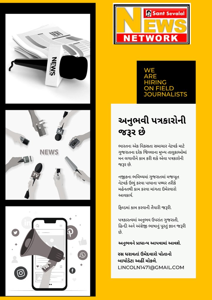 journolinc's tweet photo. ગુજરાતના દરેક તાલુકામાં અનુભવી પત્રકારોની જરૂર છે , જે ફિલ્ડ વર્ક સાથે રિપોર્ટિંગ કરી શકે.

#SSNN https://t.co/Gr6WeqpPwA
