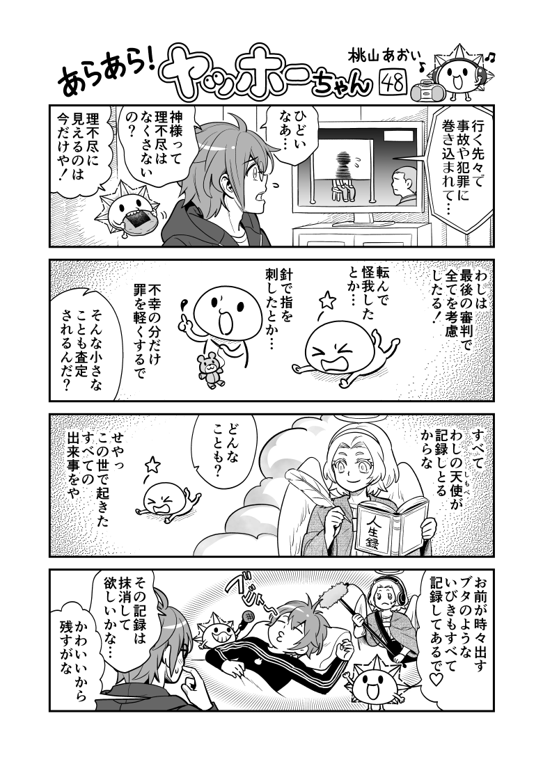 #2021年自分が選ぶ今年上半期の4枚
去年から描いている #創作漫画「あらあら!ヤッホーちゃん」まとめです。
神様や宗教のことを、ゆるく楽しみながらちょっとだけ学べるような作品を描きたいと思ってます☀️