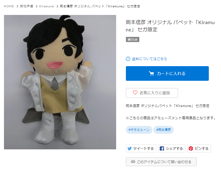 Kiramune パペット 岡本信彦 Kiramune パペット 岡本信彦