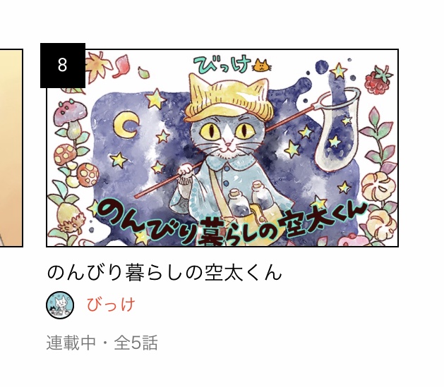 マンガノサイトがリニューアルされて見やすくなっていました!
https://t.co/FehK9RoQ90
「のんびり暮らしの空太くん」が注目作に上げて頂いてて嬉しいです! あとランキング8にも入れてもらっていました。今のうちかな〜と思って記念撮影しちゃった📸
読んでくださった皆様ありがとうございます😊