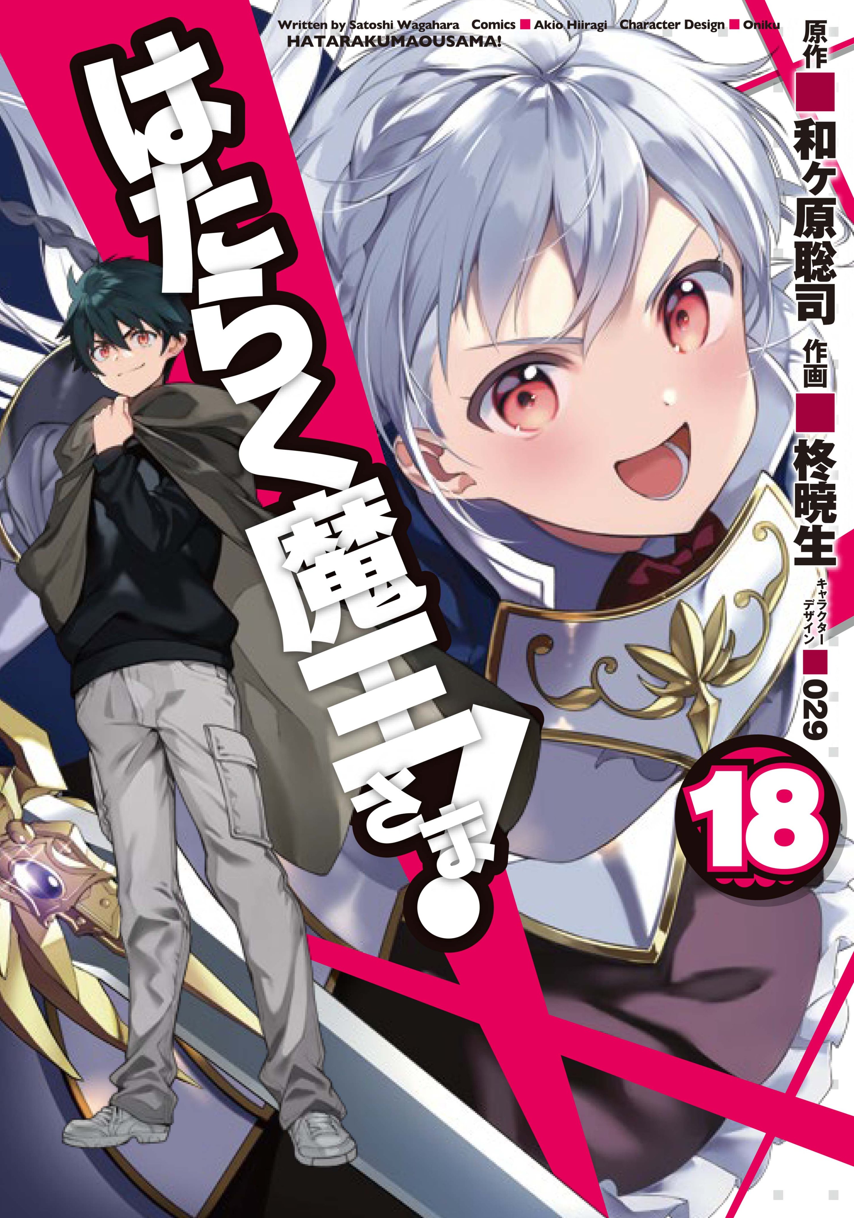 月刊コミック電撃大王 公式 Di Twitter テレビアニメ第２期製作進行中 はたらく魔王さま ガブリエルが語りだした過去 それは そして 不老不死 をめぐる戦争の先にあったものは コミックス最新18巻大好評発売中 Tt 電撃大王 T Co