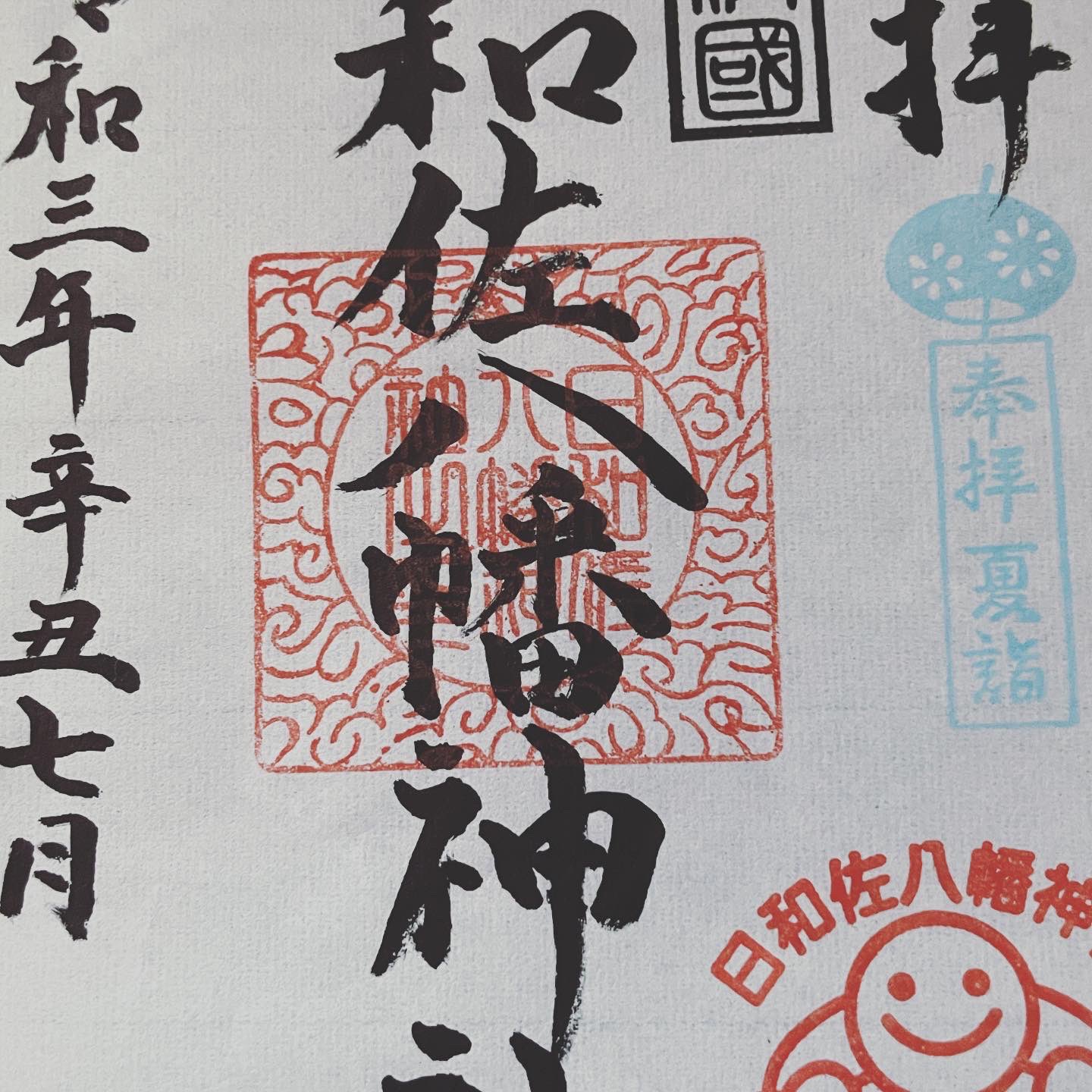日和佐八幡神社 令和３年７月１日から 夏詣で御朱印めぐり を開催 当社も今年度はじめて参加 徳島 県内神社本庁所属十三社のお宮が 夏詣で御朱印めぐり を行います 期間中のみ押印する共通の印が入った御朱印を各お宮で授与します 夏詣