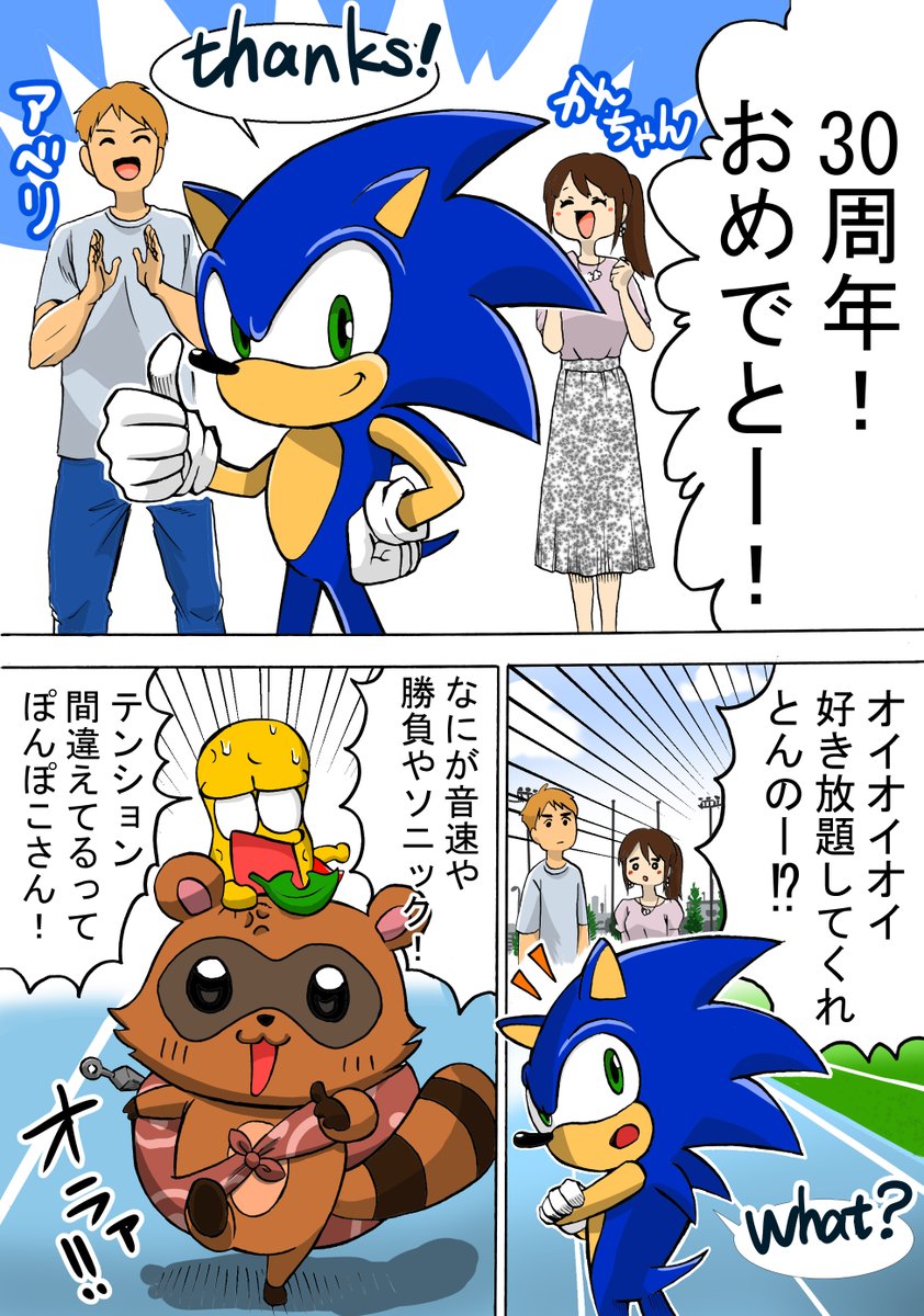 ぽんぽこちゃんねるとソニックのコラボ漫画
嬉しすぎてマンガにしました
下に参考にした動画あります!
#ぽこあーと
#オシャレになりたいピーナッツくん
#ソニック 