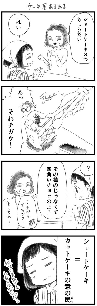 昔、ケーキ屋でバイトしていたときに結構あった言い間違い(覚え間違い?)の民