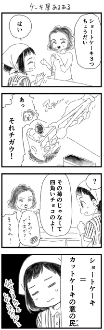 昔、ケーキ屋でバイトしていたときに結構あった言い間違い(覚え間違い?)の民