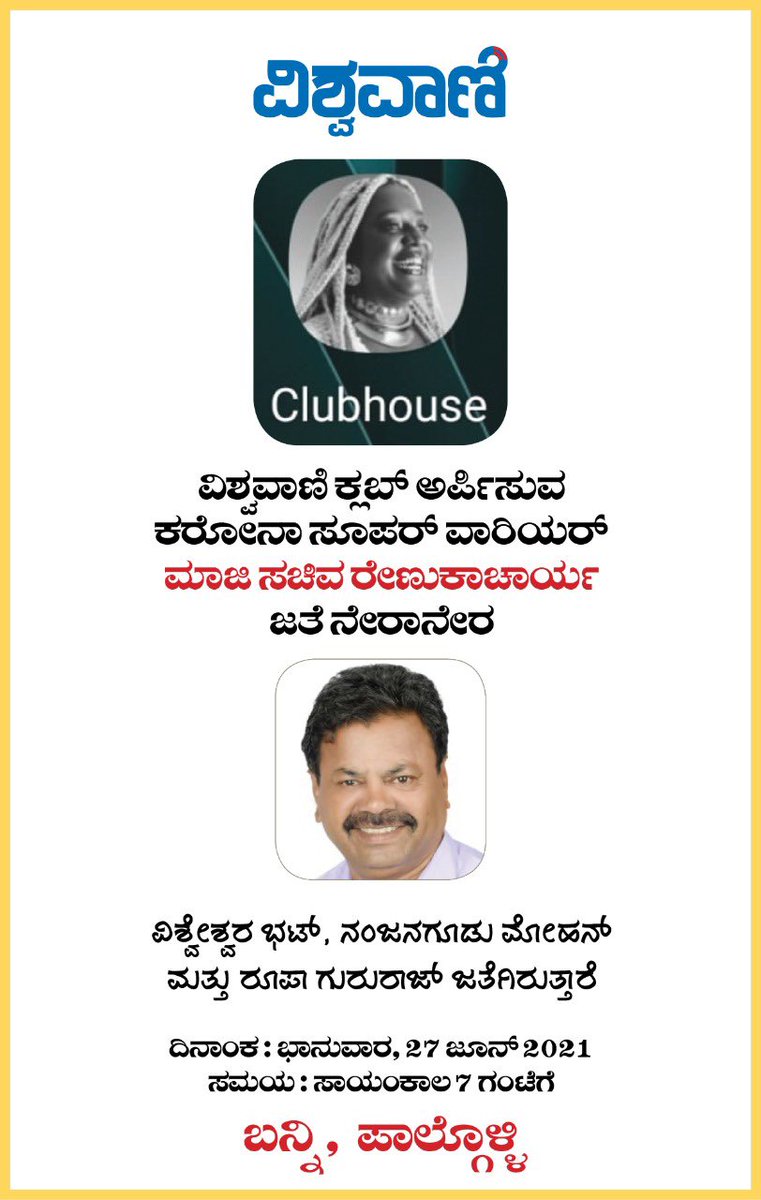 VishweshwarBhat's tweet photo. ಕರೋನಾ ಸಂಕಷ್ಟ ಕಾಲದಲ್ಲಿ ಹೊನ್ನಾಳಿ ಶಾಸಕ ಮತ್ತು ಮಾಜಿ ಸಚಿವ ರೇಣುಕಾಚಾರ್ಯ ಅವರು ಮಾಡಿದ ಕೆಲಸ ಶ್ಲಾಘನೀಯ. ಅವರೊಂದಿಗೆ ಕೋವಿಡ್, ಪಾಲಿಟಿಕ್ಸ್...ಬಗ್ಗೆ ಮುಕ್ತ ಸಂವಾದ. https://t.co/O0nV6ItUA2