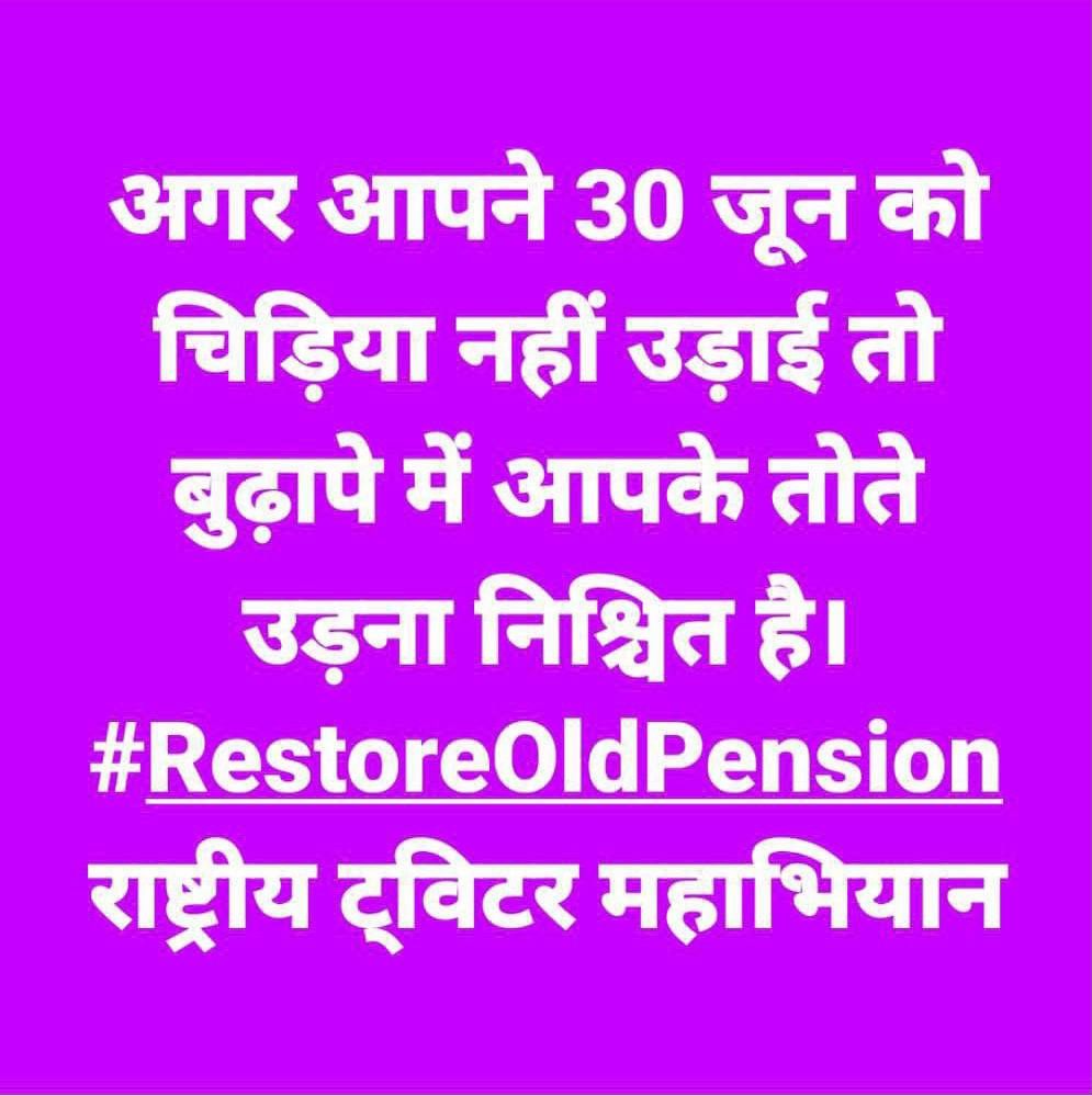 हमें चाहिए ओल्ड पेंशन
बुढापा बीते बिना टेंशन
#WeWantOldPension
#RestoreOldPension