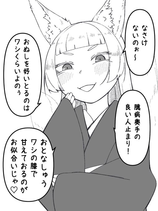 失恋を慰めてくれるメスガ狐 