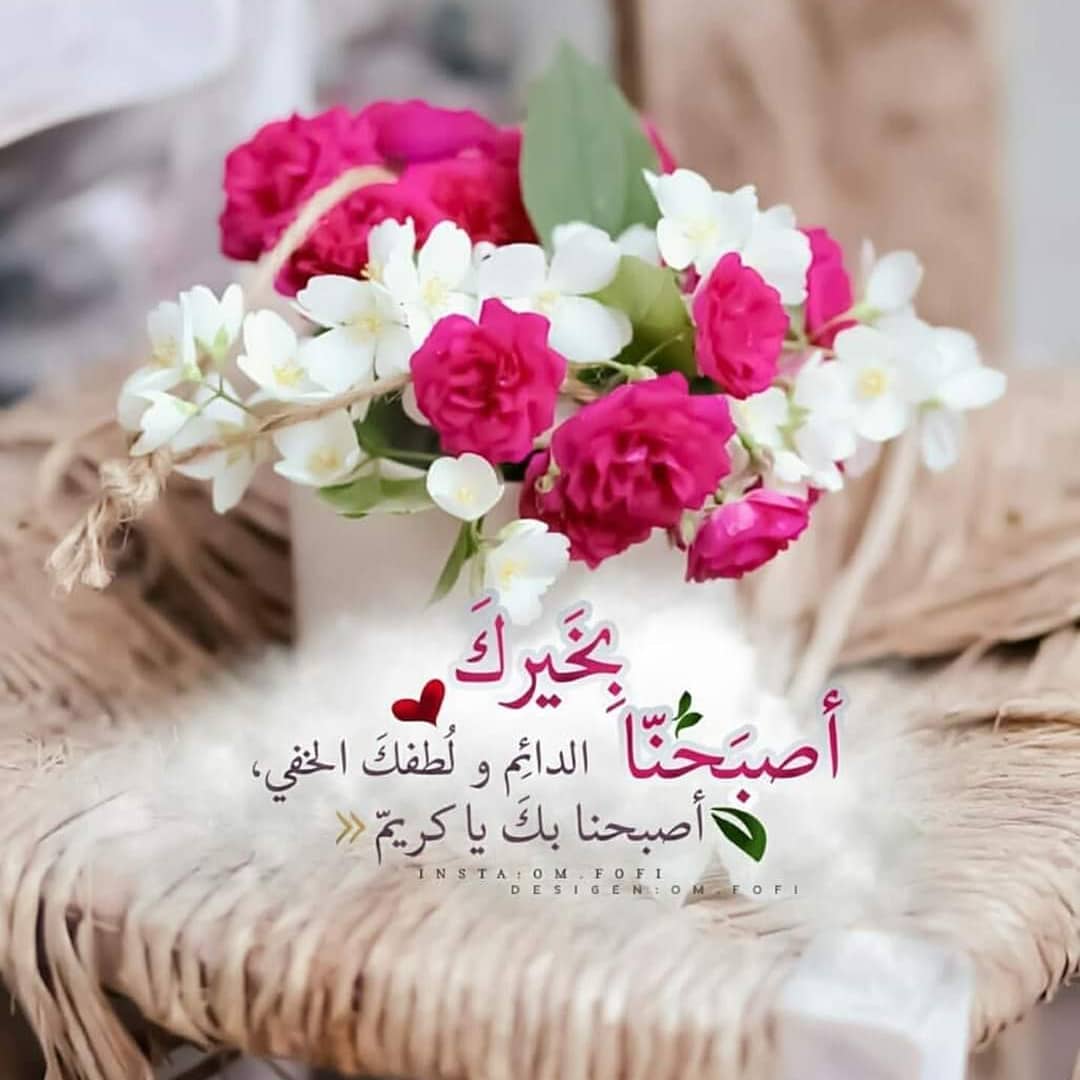 اصبحنا واصبح الملك لله والحمد لله على كل حال صباح الخير والنور والرضا اسال الله ان يبشركم بما يسركم ويسعد قلوبكم الطيبه بالخير والهنا وراحة البال حفظكم الله ورعاكم اعزائي الغاليين صباح مبارك عليكم