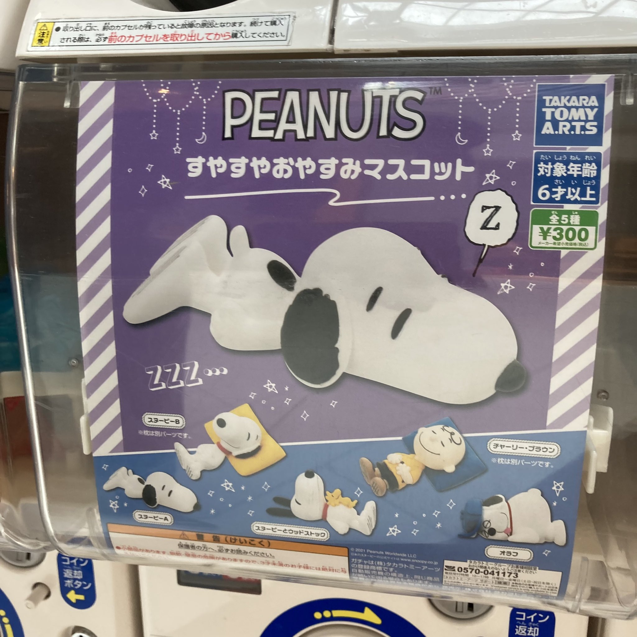ガチャ部 スヌーピーガチャ ピーナッツ Peanuts スヌーピー スヤスヤおやすみマスコット アニバーサリーマーカーマスコット 300円 がちゃがちゃの森 がちゃがちゃ がちゃがちゃ家 がちゃぽん ガチャガチャ がちゃがちゃの森 ガチャガチャ好きな