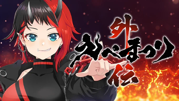 【配信告知】

⏰18:00～

えぺまつり外伝いよいよ当日~🔥
チームメンバーだれになるんだろう・・・・・
だれからも指名されなくてガサキWINソロで参戦することになったら笑って
配信は3分遅延ありです!

🦒待機所👇
https://t.co/4cRa7WkD8a

#シュガリリン
#えぺまつり 