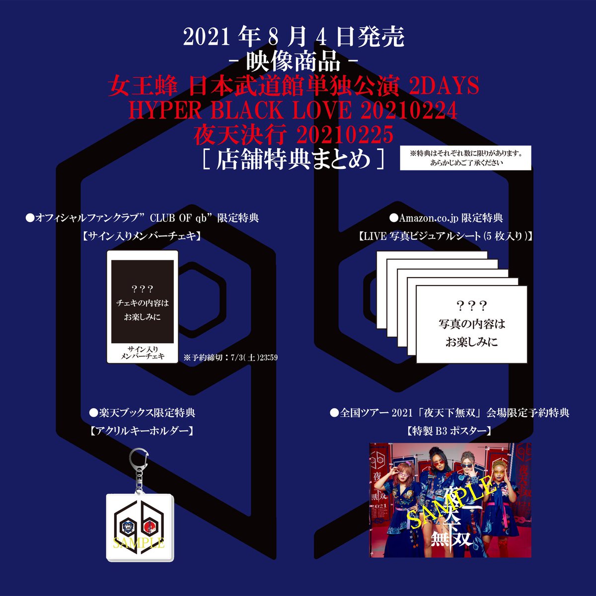 女王蜂 公式 武道館映像商品ツアー限定予約特典 全国ツアー 夜天下無双 会場内ポスターに記載してある Qrコードから武道館映像商品を ご予約いただくと 会場限定予約特典として 特製b3ポスター をプレゼント 完全生産限定盤 通常盤 全ての形態