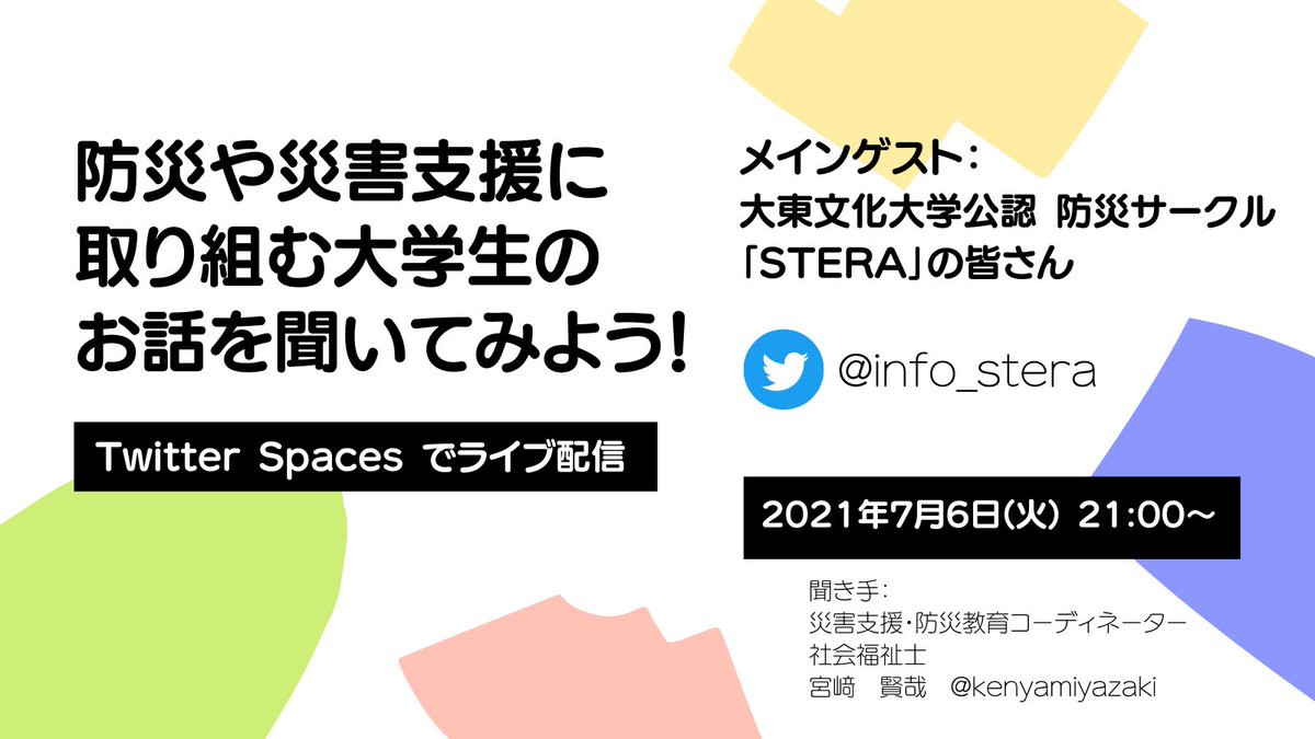 大東文化大学公認 防災サークル Stera Info Stera Twitter 大東文化大学公認 防災サークル Stera Info Stera Twitter