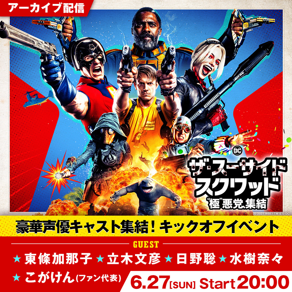 Dc公式 V Twitter 新スースク キックオフイベント アーカイブ配信𝗦𝗧𝗔𝗥𝗧 登壇者 東條加那子 立木文彦 日野聡 水樹奈々 こがけん ファン代表 ぜひご覧ください Youtube T Co L75dkmudqc Line Live T Co 11s8bblh ザ Dc公式 V Twitter 新スースク キックオフイベント アーカイブ配信𝗦𝗧𝗔𝗥𝗧 登壇者 東條加那子 立木文彦 日野聡 水樹奈々 こがけん ファン代表 ぜひご覧ください Youtube T Co L75dkmudqc Line Live T Co 11s8bblh ザ
