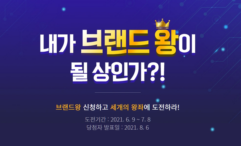 [에누리] 내가 브랜드 왕이 될 상인가 이벤트 
enuri.com/event2021/king…