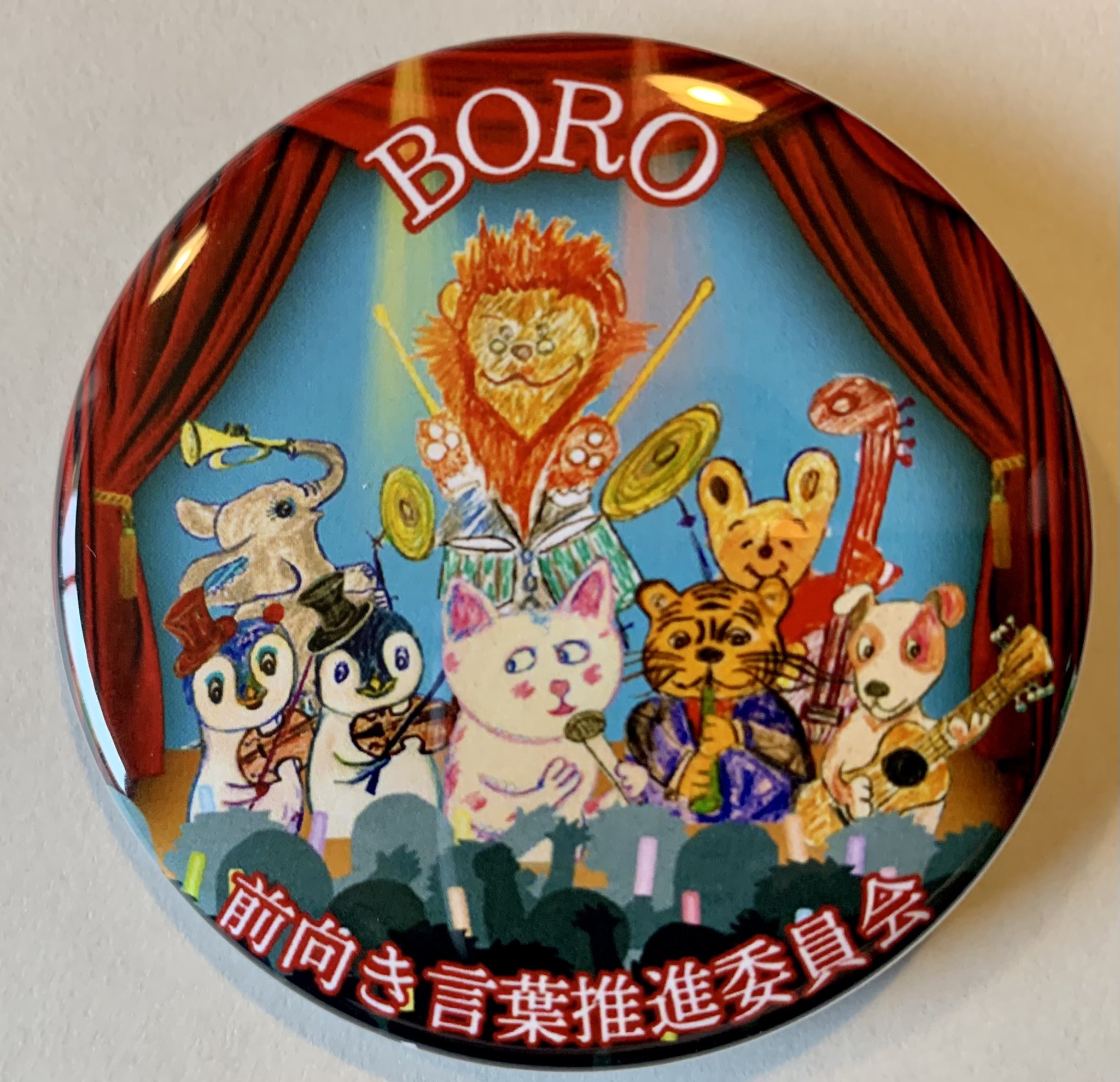 Boro このバンドは永遠 とわ に前向き言葉を奏でるバンドなので 名前はザ トワーズ Boro Hp T Co Qyb8wwi1 Boroの前向き言葉推進委員会の缶バッチ Hp Onpu Shop で販売中 Ayaka基金にご協力ください Boro T Co