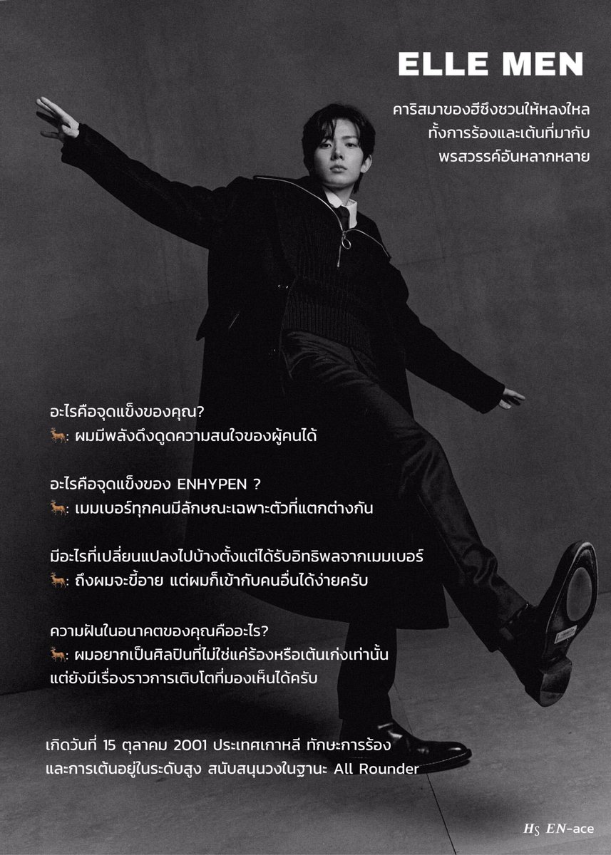 [#HEESEUNG x ELLE JAPAN]

🦌: ผมอยากเป็นศิลปินที่ไม่ใช่แค่ร้องหรือเต้นเก่งเท่านั้น แต่ยังมีเรื่องราวการเติบโตที่มองเห็นได้ครับ

 #희승 #ENHYPEN <a href="/ENHYPEN_members/">ENHYPEN</a>