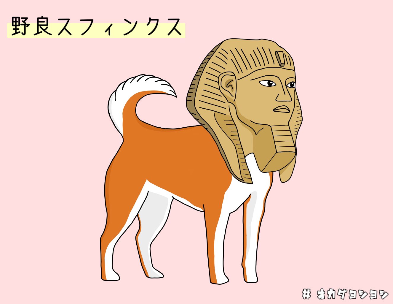 オカダヨシヨシ 野良 スフィンクス エジプトの小学校の授業中にグラウンドに現れて用務員さんと追いかけっこ スフィンクス 野良犬 Sphinx 獅子女 エジプト ギザ カイロ イラスト オカダヨシヨシ T Co Vz7gitfhtg Twitter